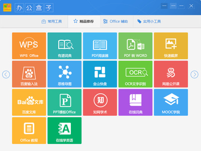办公盒子 提升办公效率的全能小应用